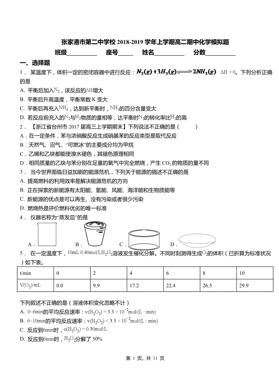 张家港市第二中学校2018-2019学年上学期高二期中化学模拟题_第1页