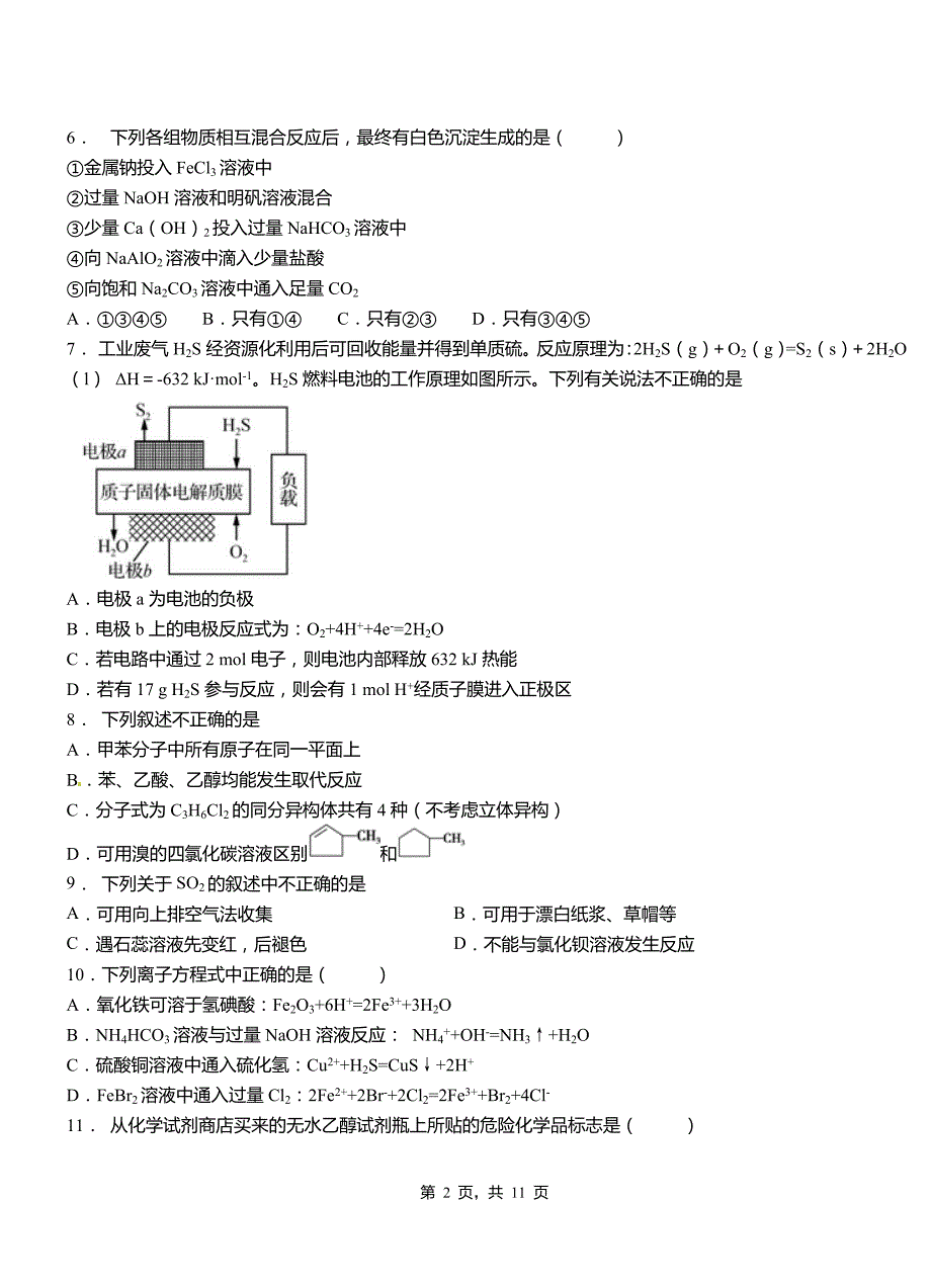 张家港市第二中学校2018-2019学年上学期高二期中化学模拟题_第2页