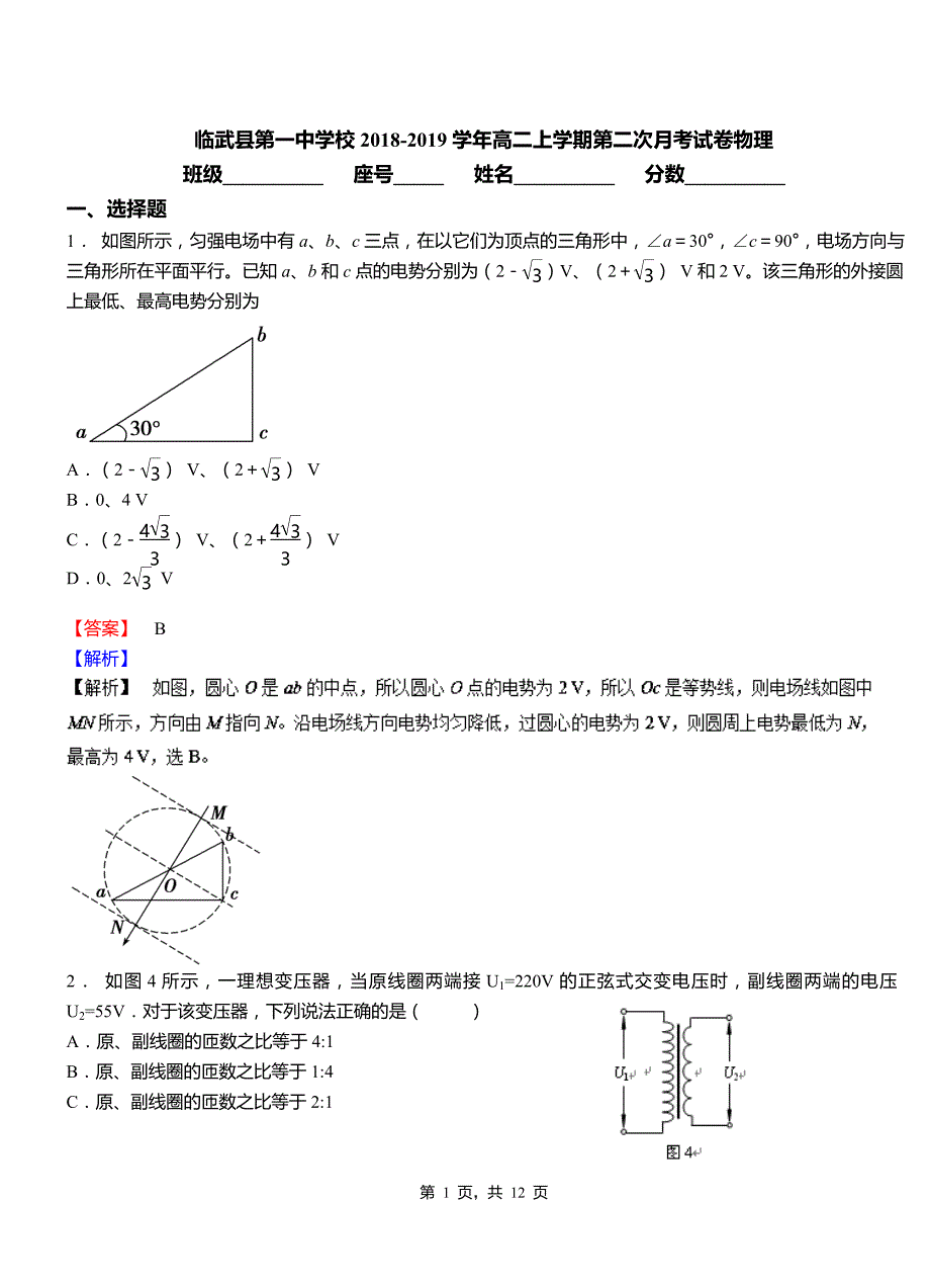 临武县第一中学校2018-2019学年高二上学期第二次月考试卷物理_第1页