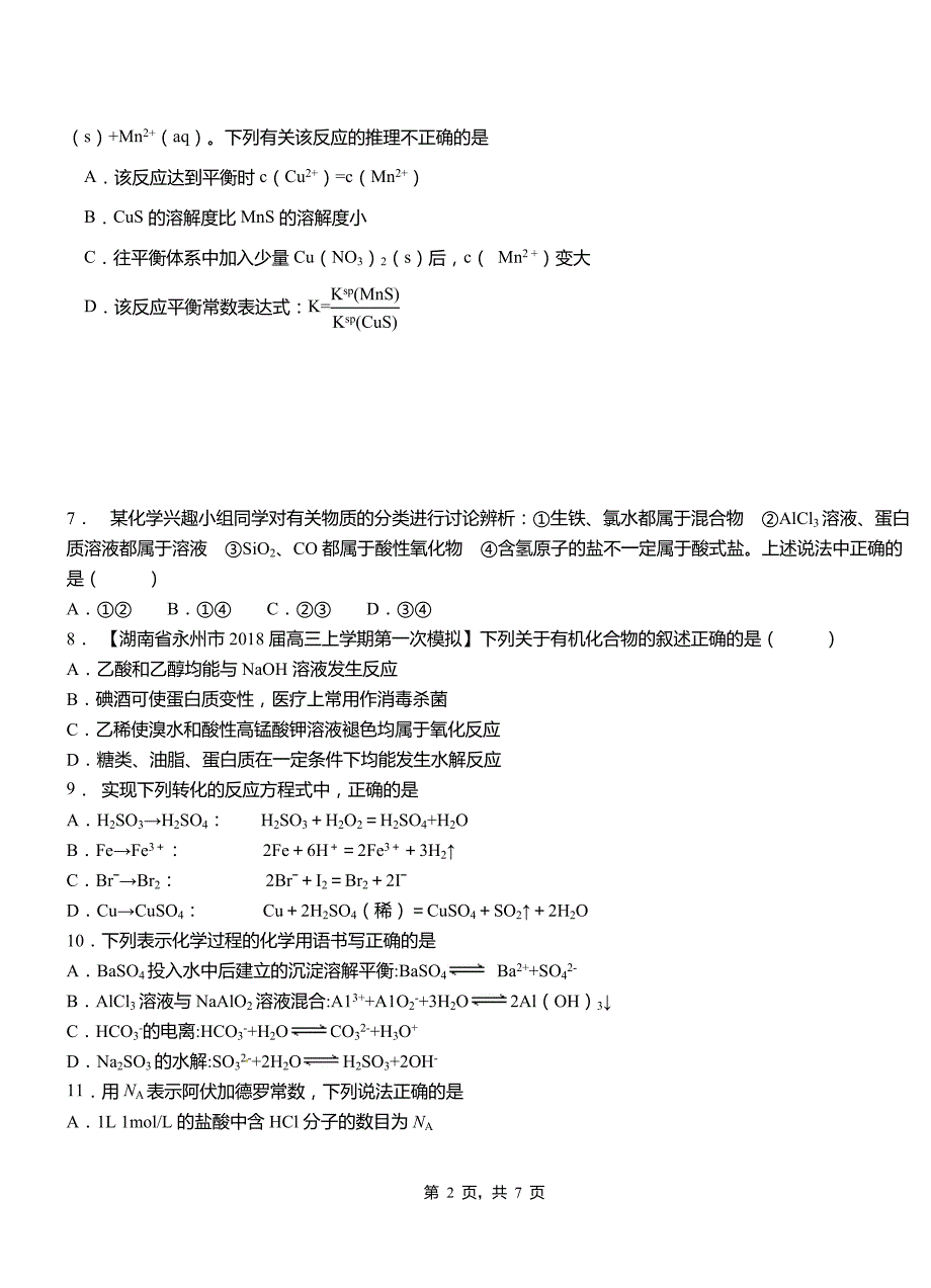 永安市第三中学校2018-2019学年上学期高二期中化学模拟题_第2页