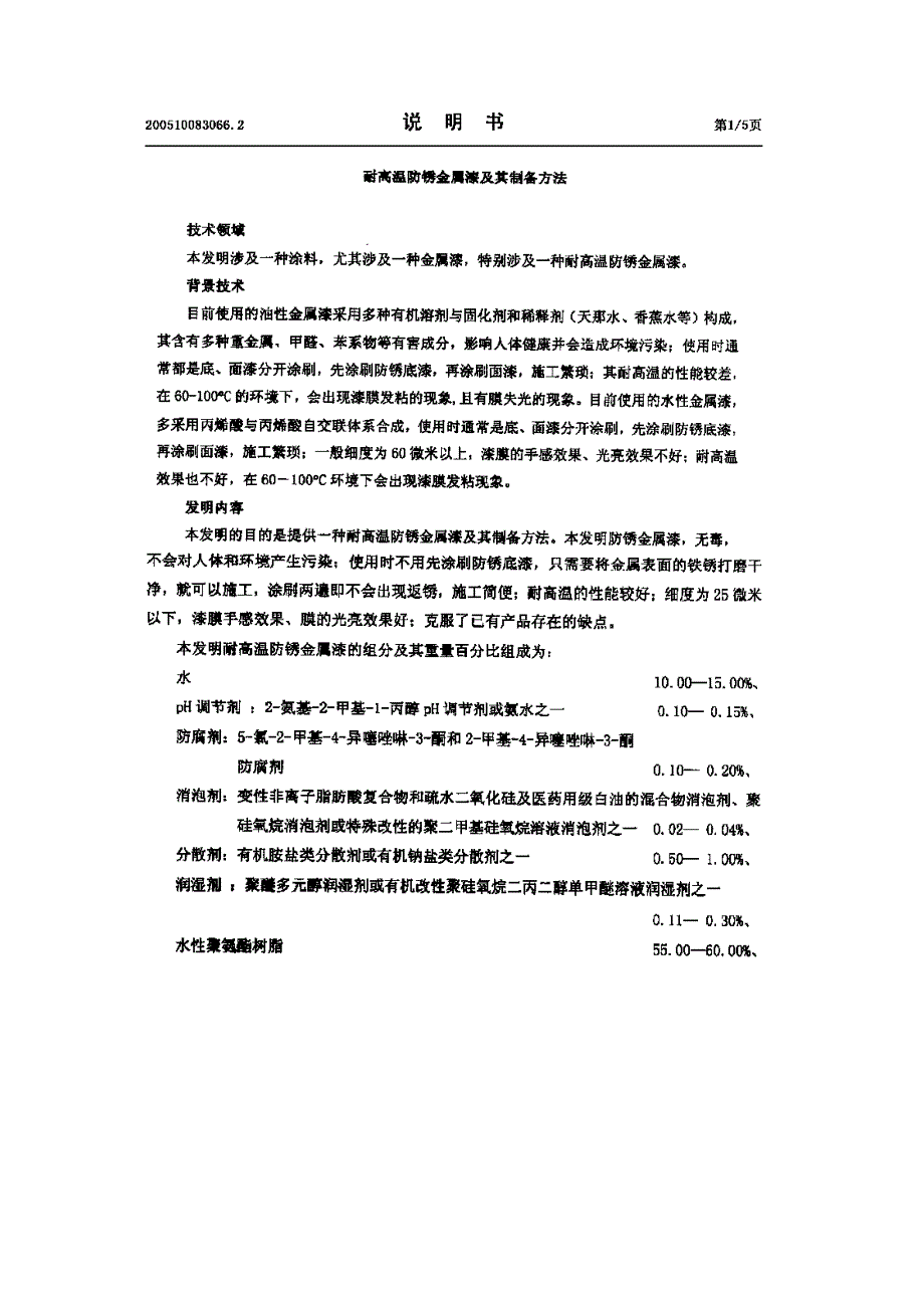 耐高温防锈金属漆及其制备方法_第4页