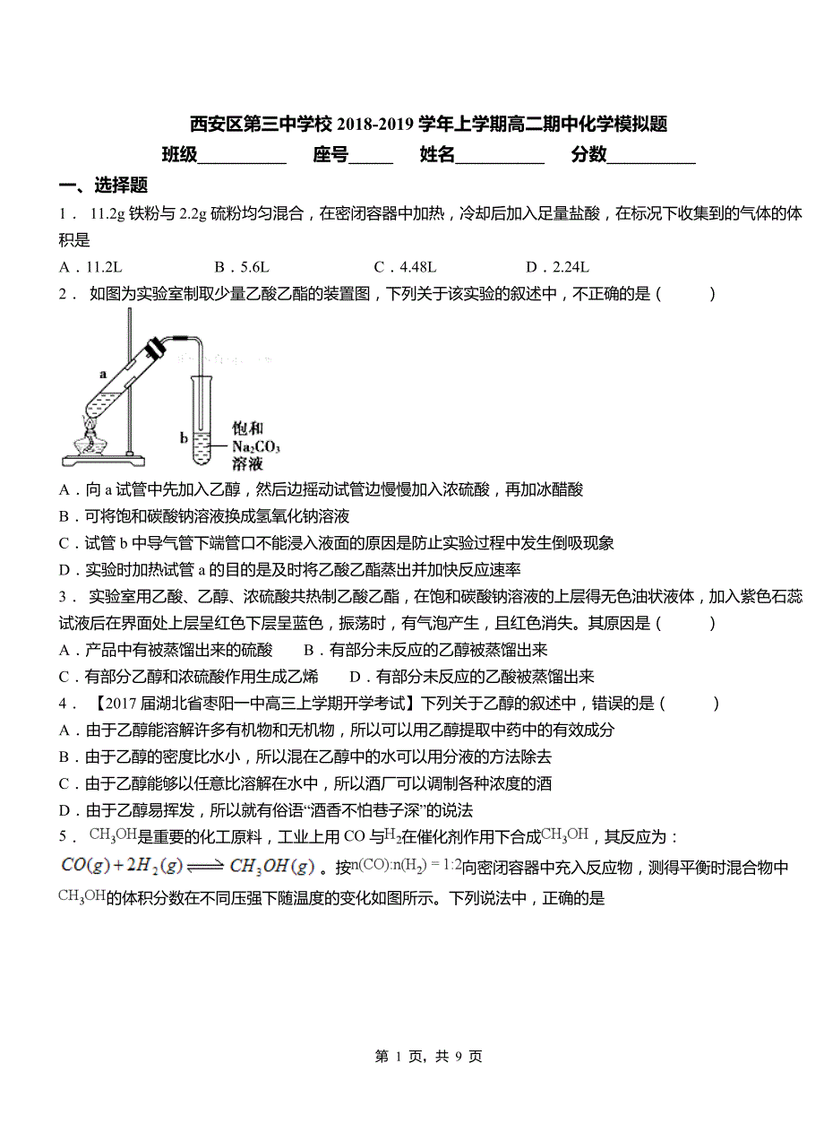 西安区第三中学校2018-2019学年上学期高二期中化学模拟题(1)_第1页