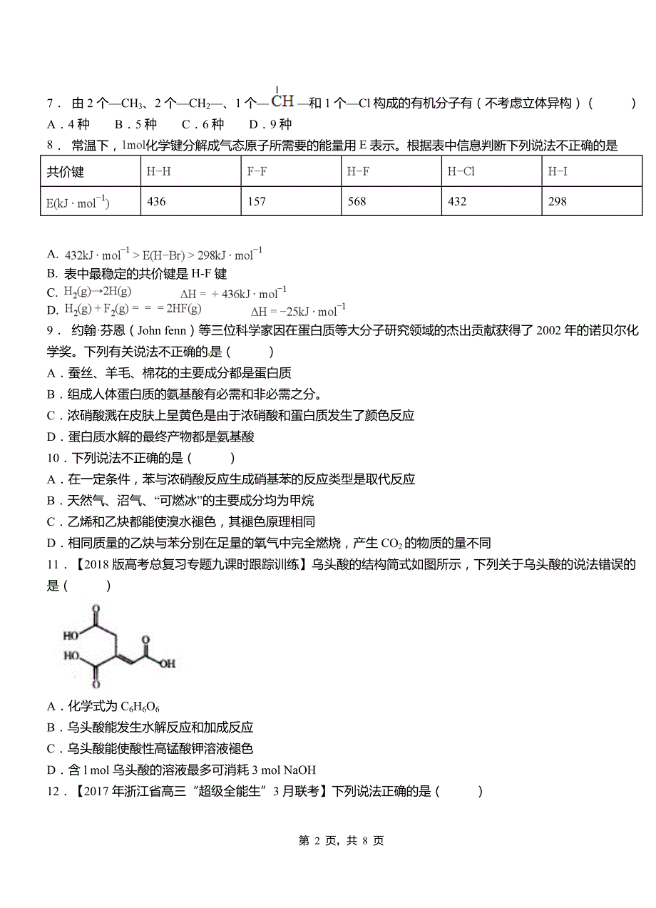 农安县第三中学校2018-2019学年上学期高二期中化学模拟题_第2页