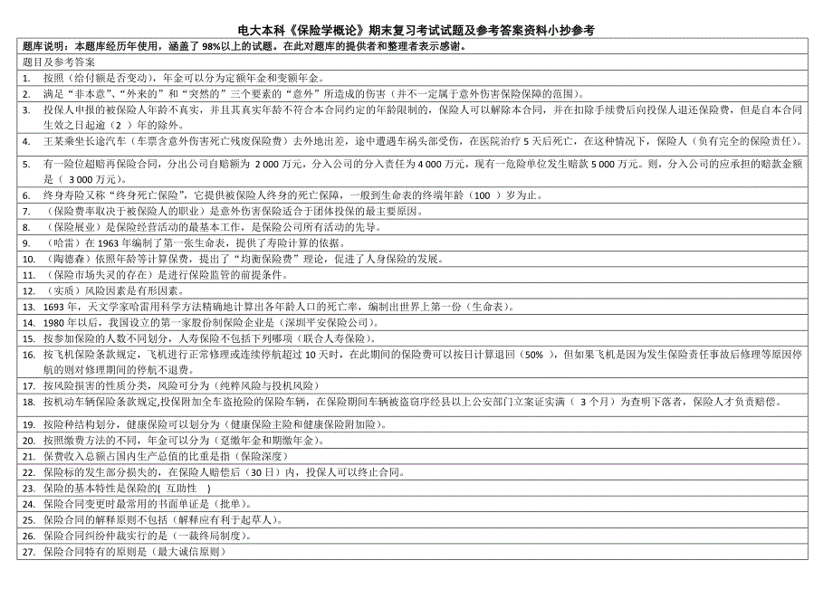 2019电大本科保险学概论期末复习考试资料必考重点【精编打印版_第1页