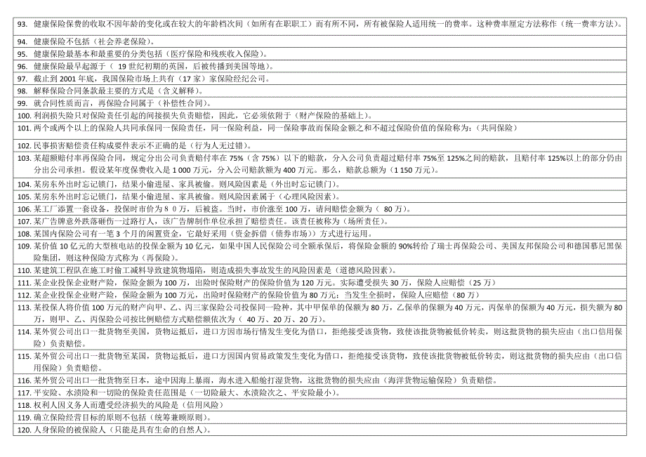 2019电大本科保险学概论期末复习考试资料必考重点【精编打印版_第4页