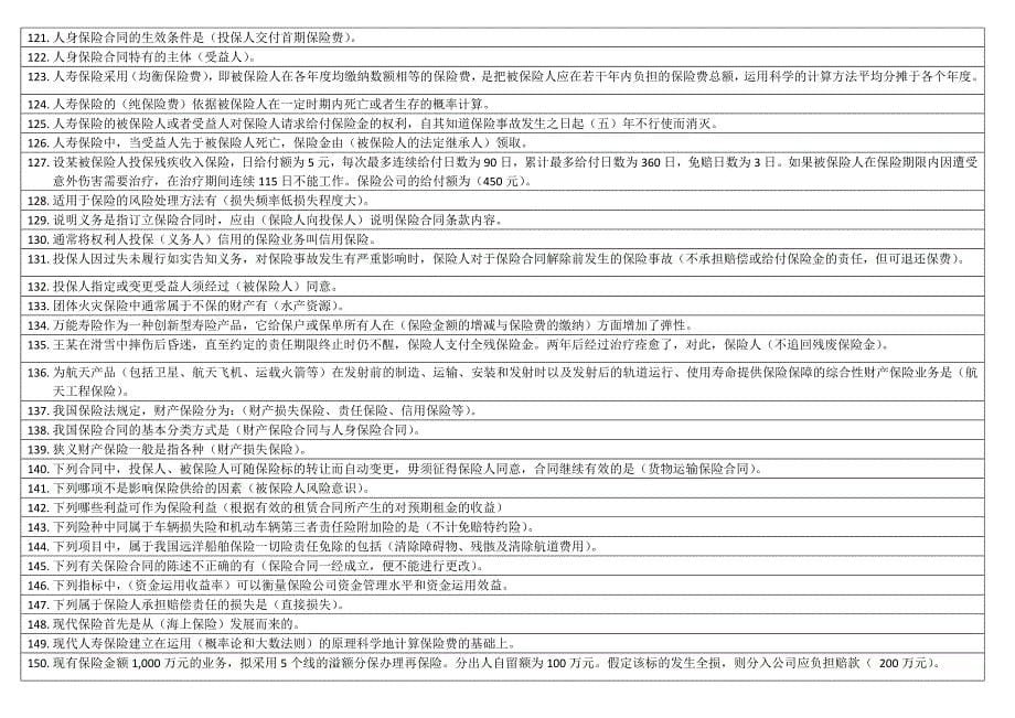 2019电大本科保险学概论期末复习考试资料必考重点【精编打印版_第5页