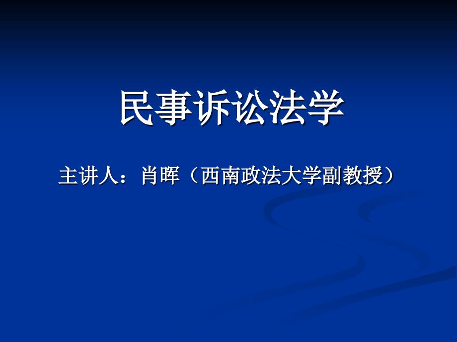 民事诉讼与民事诉讼法民事诉讼的基本制度_第1页