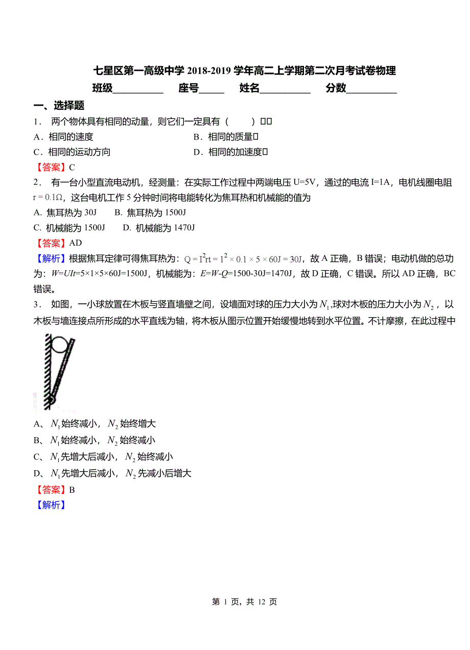 七星区第一高级中学2018-2019学年高二上学期第二次月考试卷物理_第1页