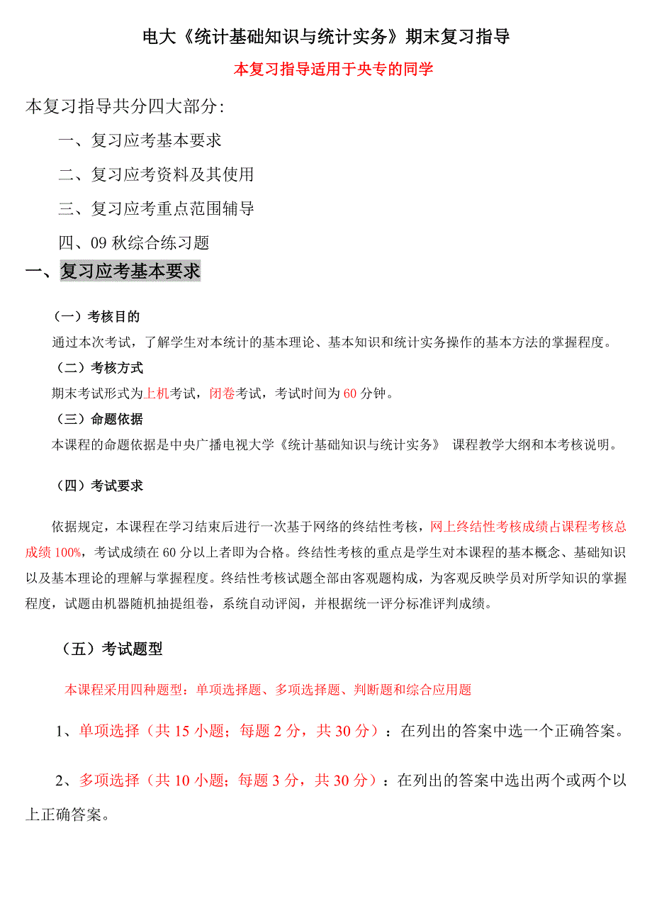 2019电大统计基础知识与统计实务期末复习指导参考资料【本复习指导适用于央专的同学_第1页