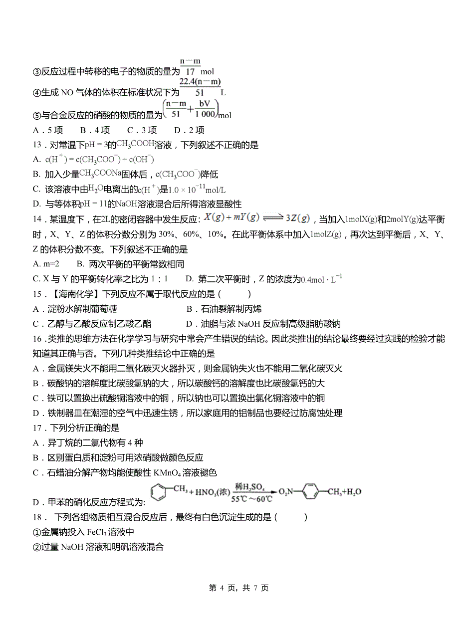 和田县第四中学校2018-2019学年上学期高二期中化学模拟题_第4页