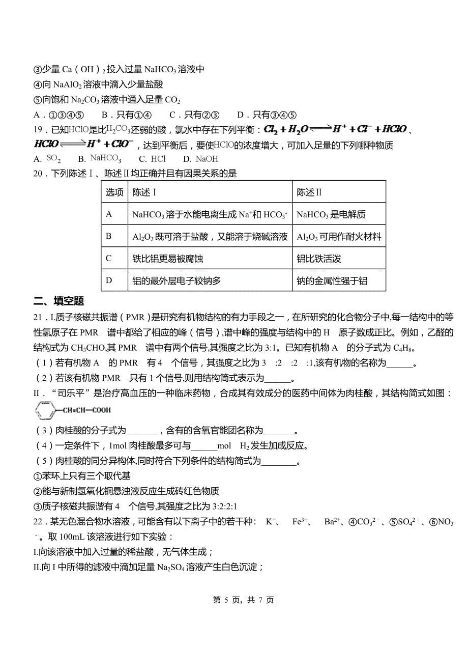 和田县第四中学校2018-2019学年上学期高二期中化学模拟题_第5页