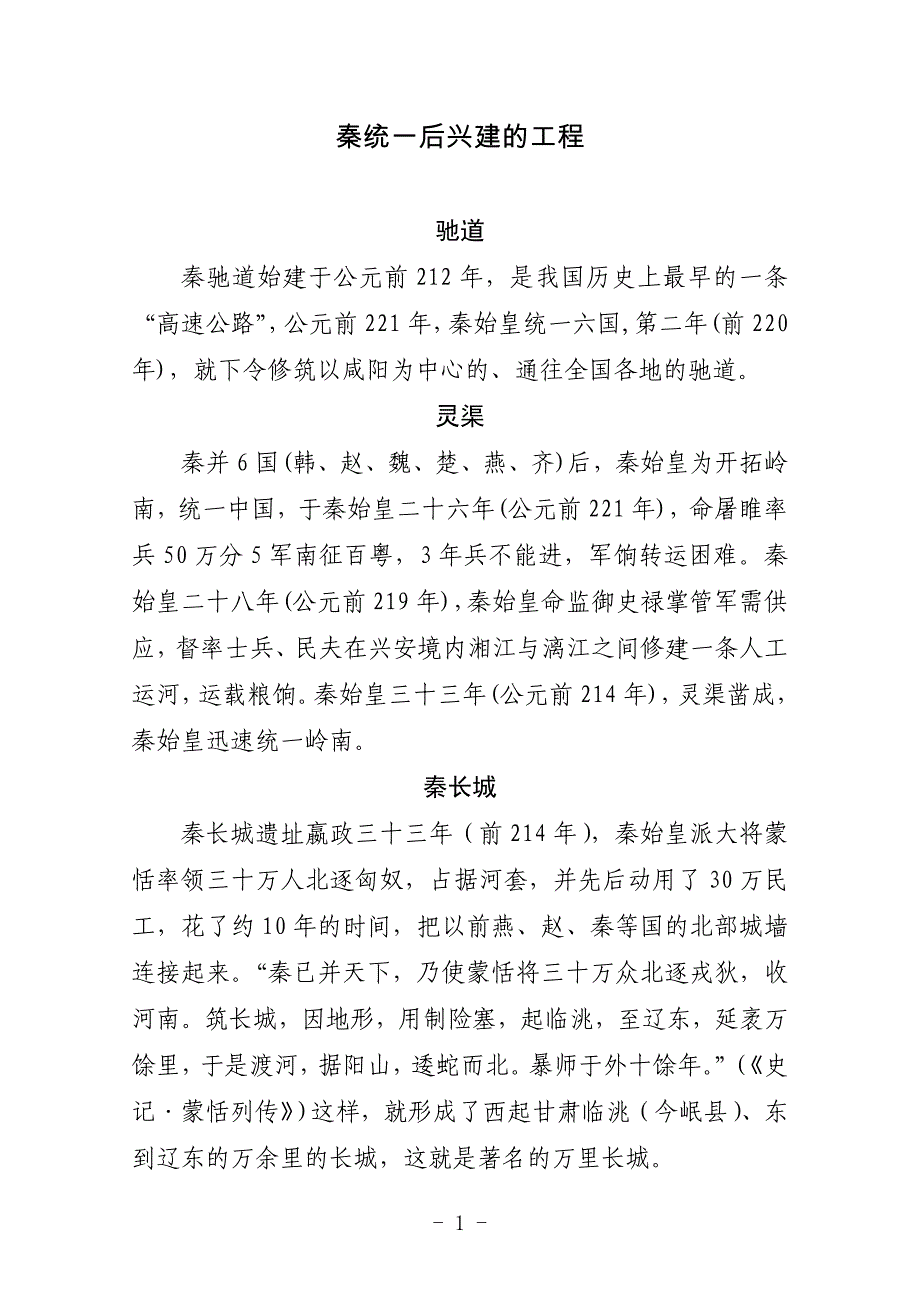 秦统一后兴建及工程-副本-副本_第1页