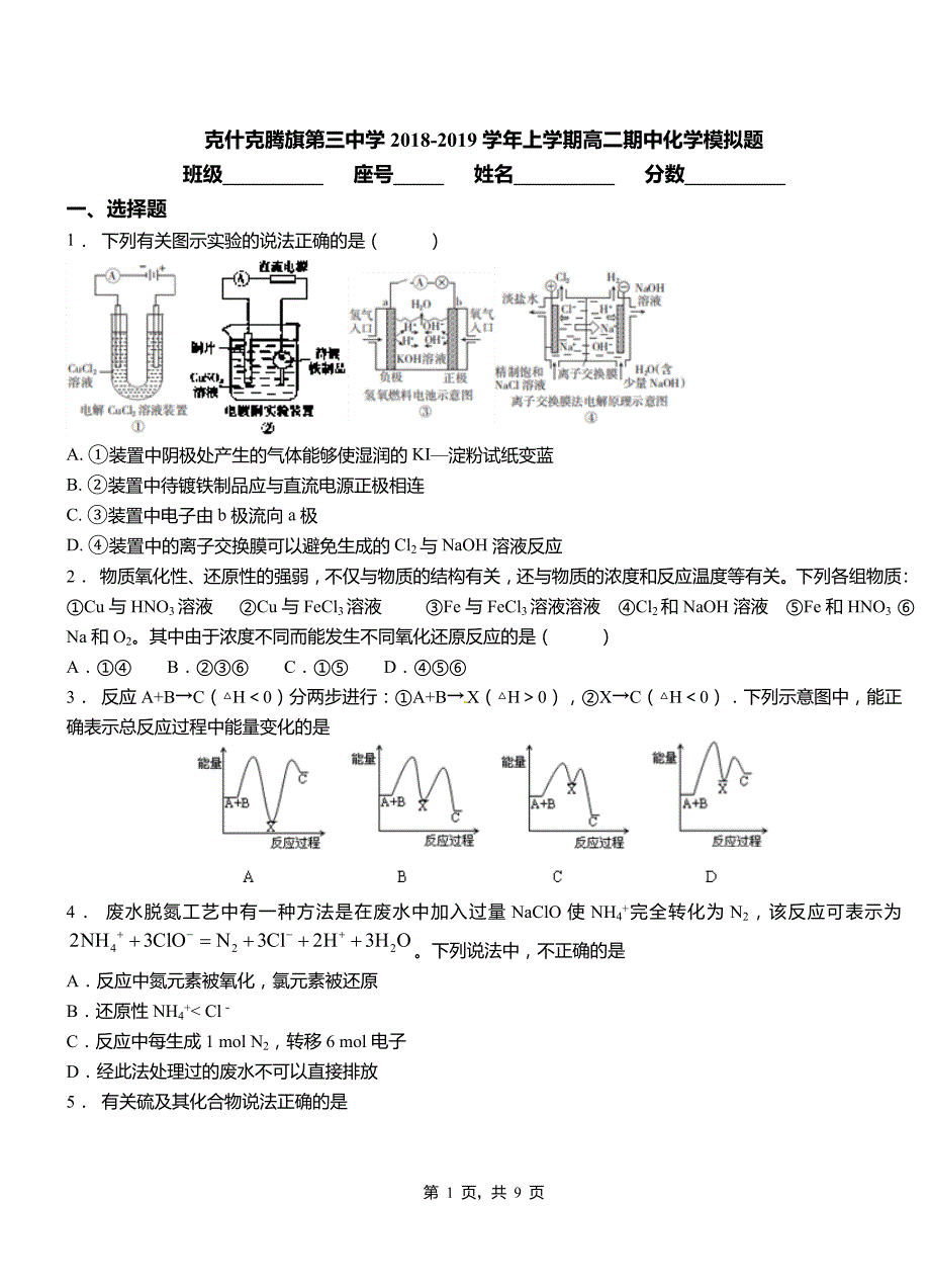 克什克腾旗第三中学2018-2019学年上学期高二期中化学模拟题_第1页