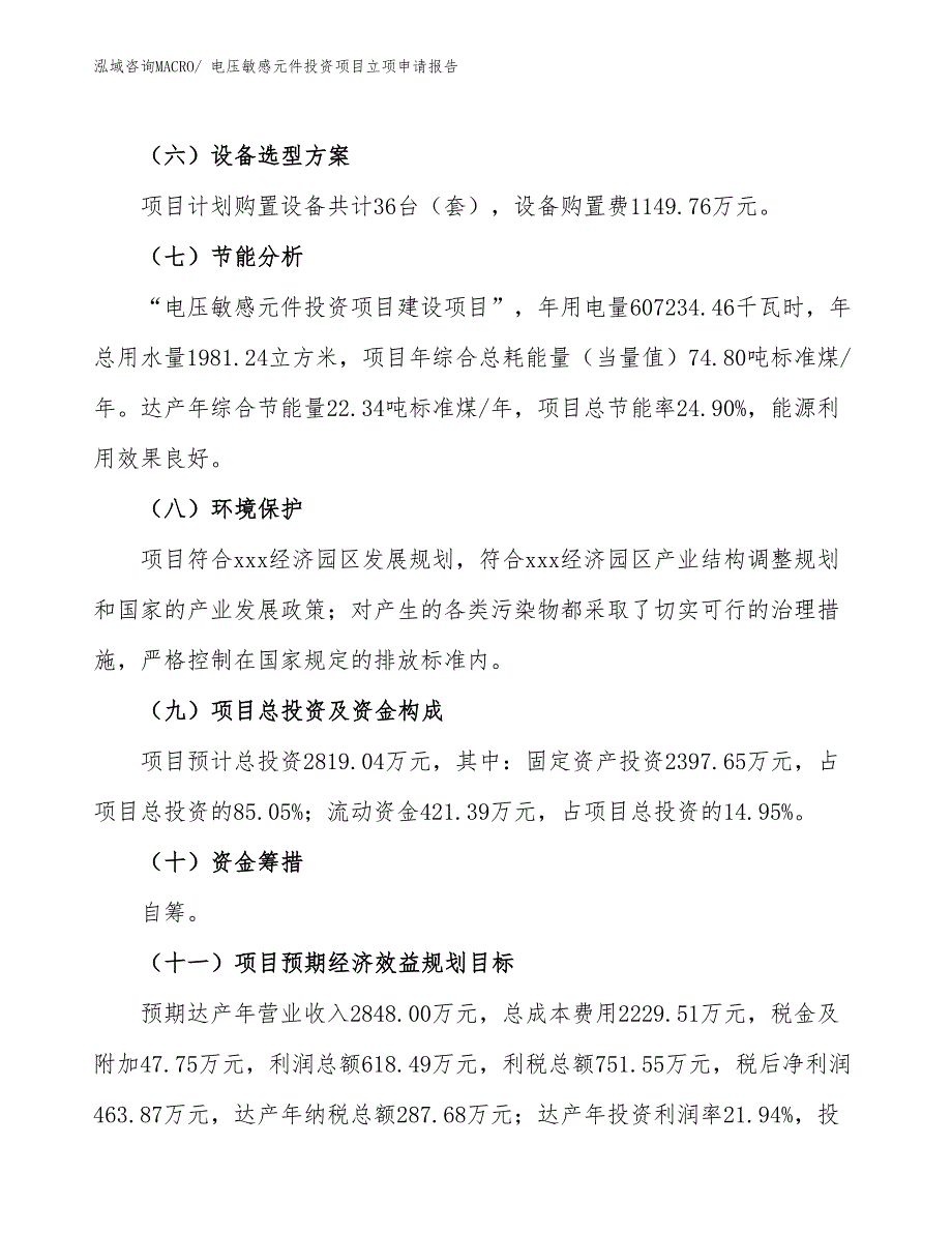 电压敏感元件投资项目立项申请报告_第3页