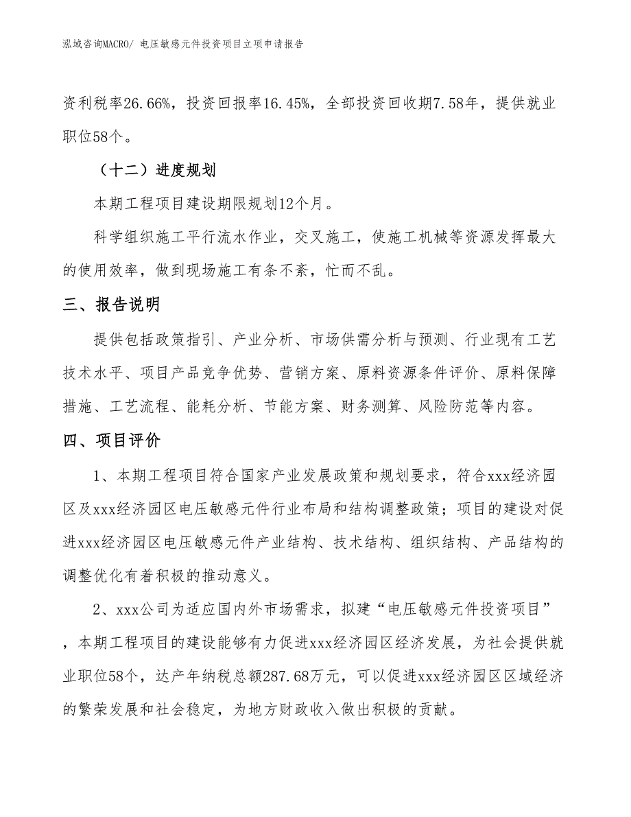 电压敏感元件投资项目立项申请报告_第4页