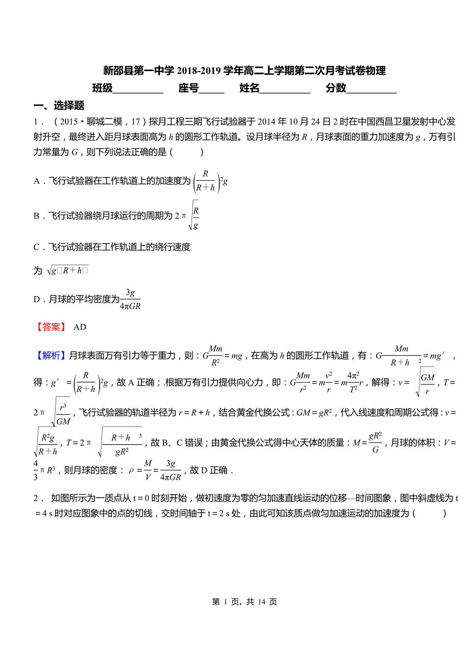 新邵县第一中学2018-2019学年高二上学期第二次月考试卷物理_第1页