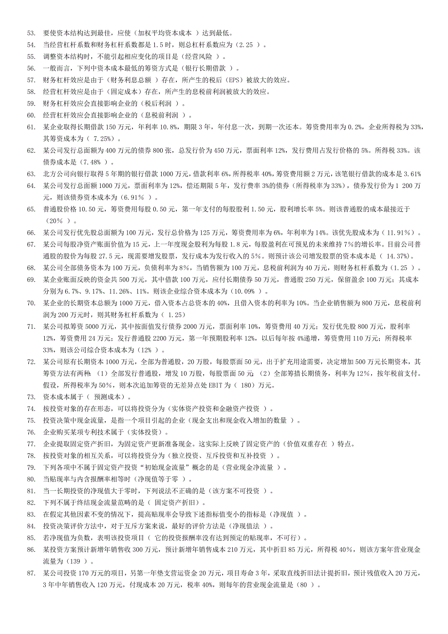 2019电大财务管理期末省机考题库资料必考重点_第4页