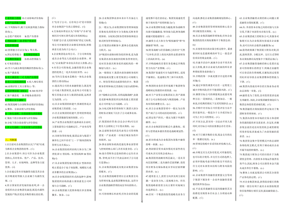 2019电大企业集团财务管理期末考复习资料_第4页