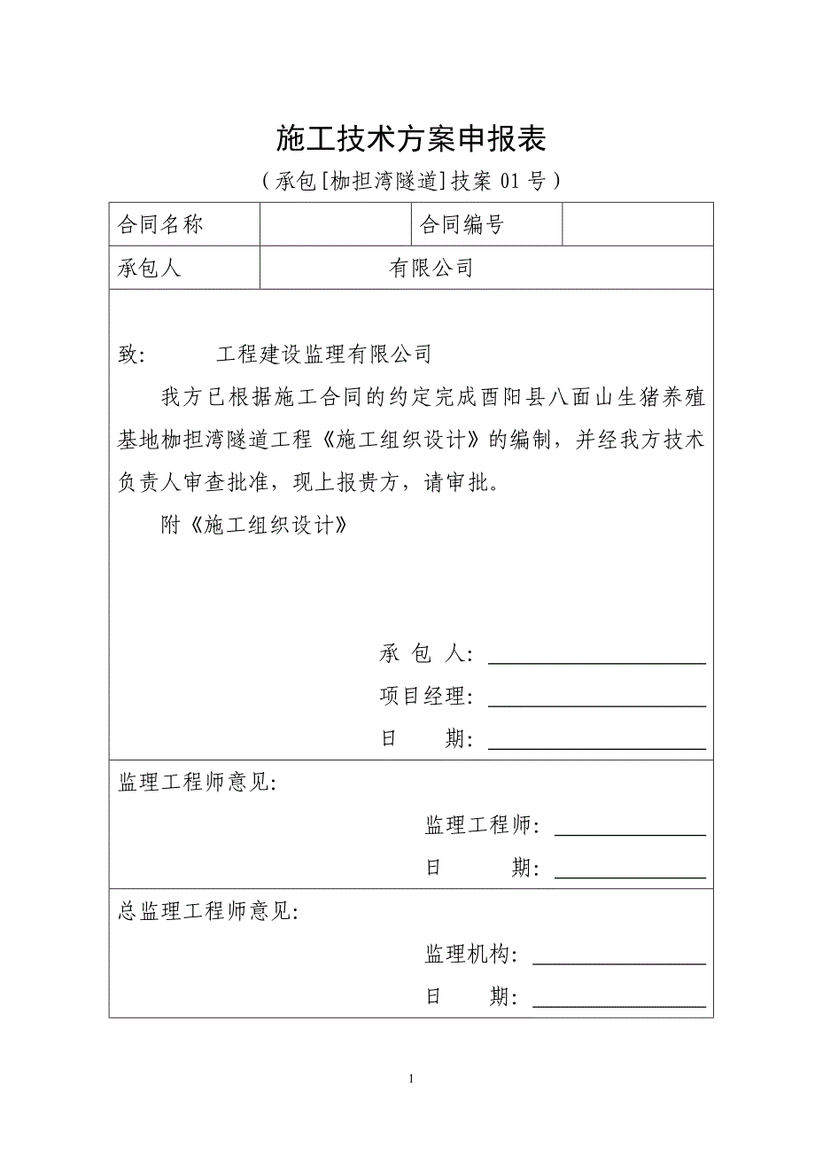 酉阳县枷担湾隧道工程施工组织设计_第2页