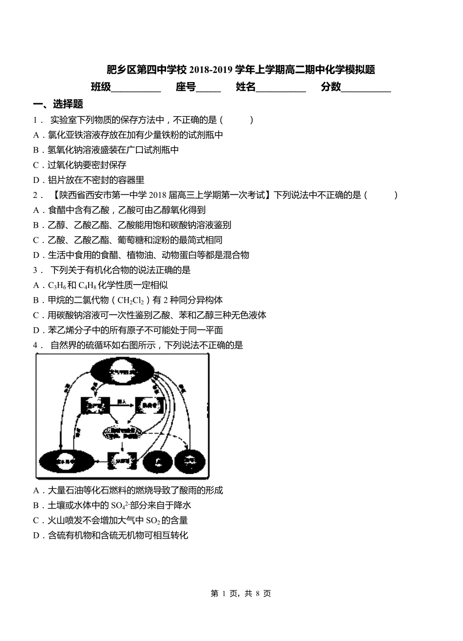 肥乡区第四中学校2018-2019学年上学期高二期中化学模拟题_第1页