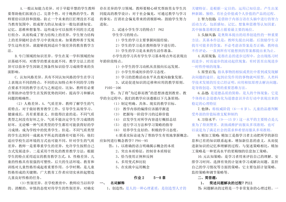 2019电大小学儿童教育心理学形成性考核册作业1-4参考答案_第2页