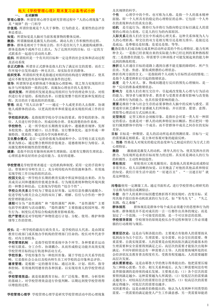 2019电大《学校管理心理》期末复习必备考试必考重点【微缩精编打印版】_第1页