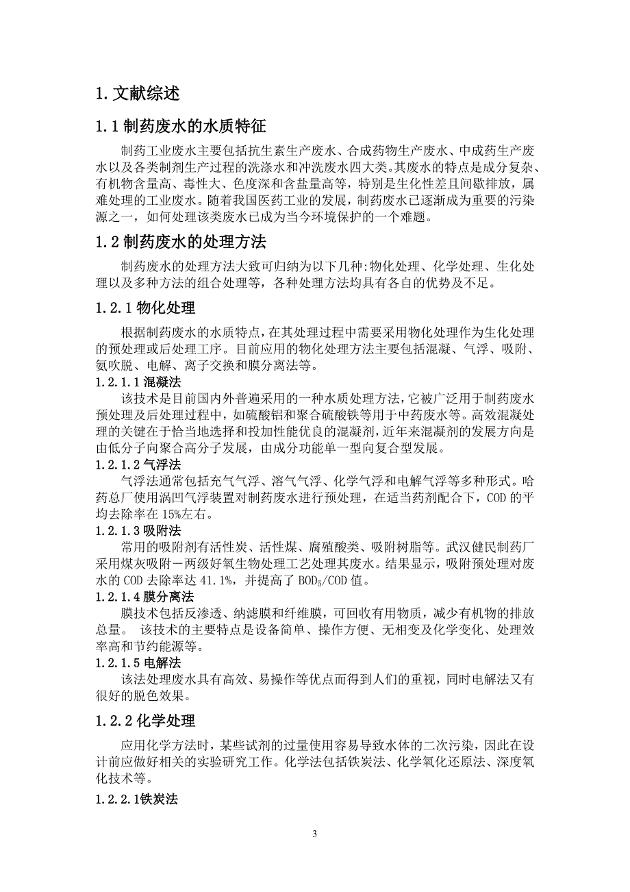 水污染控制工程课程论文制药废水处理工艺设计_第3页