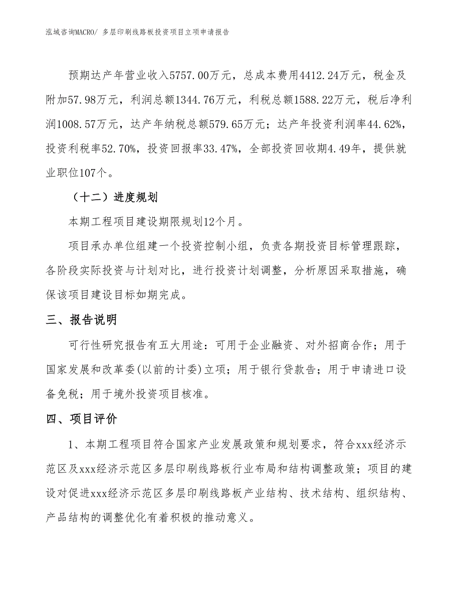 多层印刷线路板投资项目立项申请报告_第4页