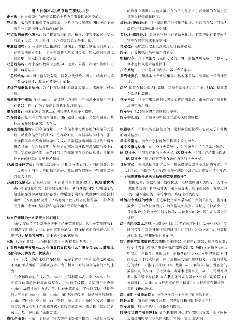 2019电大年专科计算机组成原理复习考试必考重点【知识点多，都是重点哦_第1页