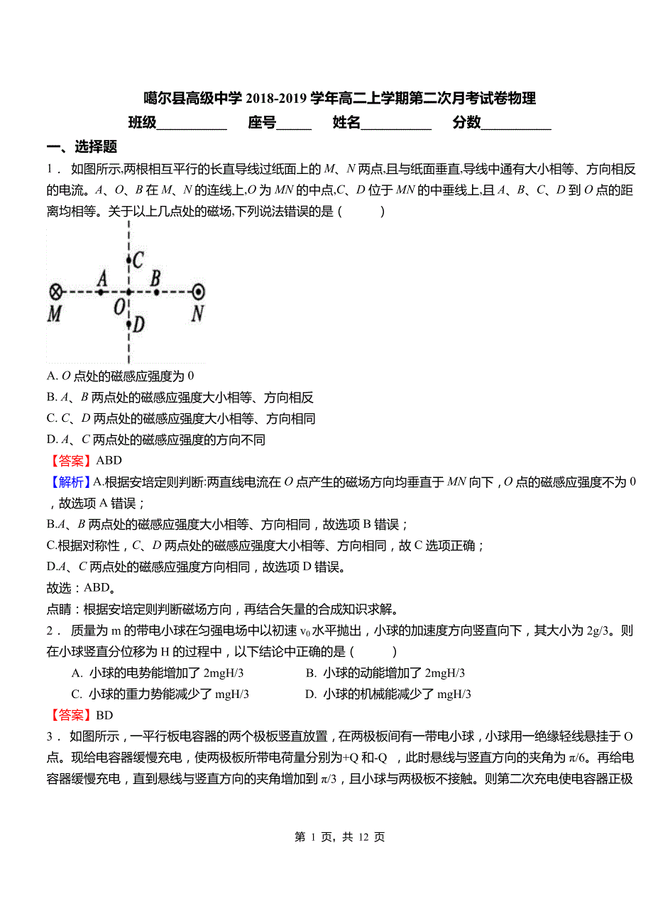 噶尔县高级中学2018-2019学年高二上学期第二次月考试卷物理_第1页