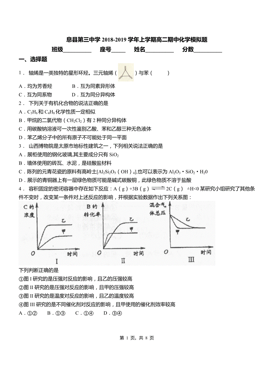 息县第三中学2018-2019学年上学期高二期中化学模拟题_第1页