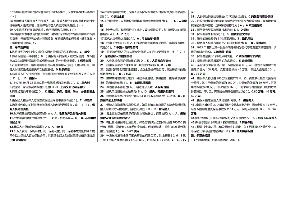 2019电大保险学概论考试必考重点【最新精编】--专科保险学概论考试必备_第2页