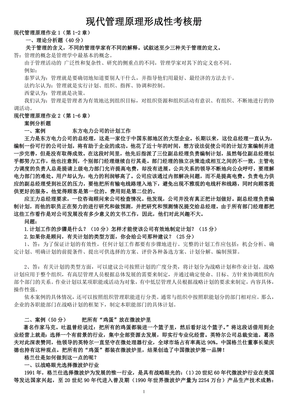 2019电大专科现代管理原理形成性考核册参考答案必考重点_第1页