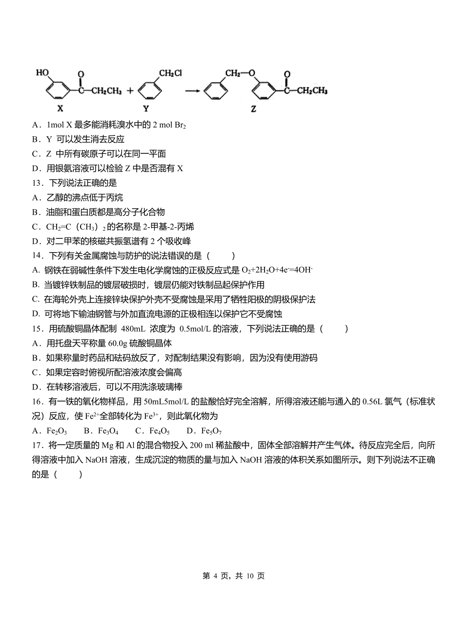 忻府区第二中学2018-2019学年上学期高二期中化学模拟题_第4页