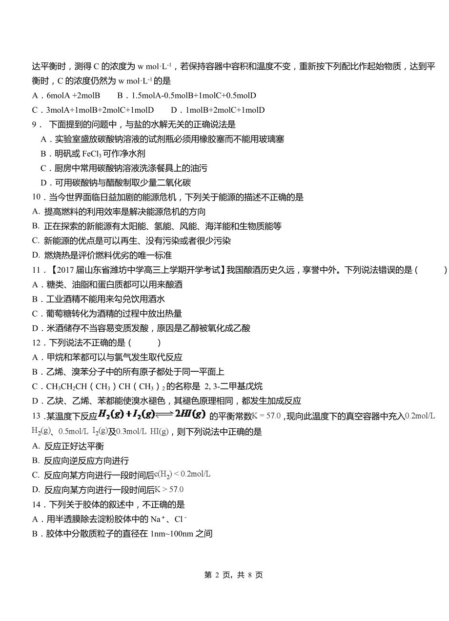 京口区第四中学2018-2019学年上学期高二期中化学模拟题_第2页