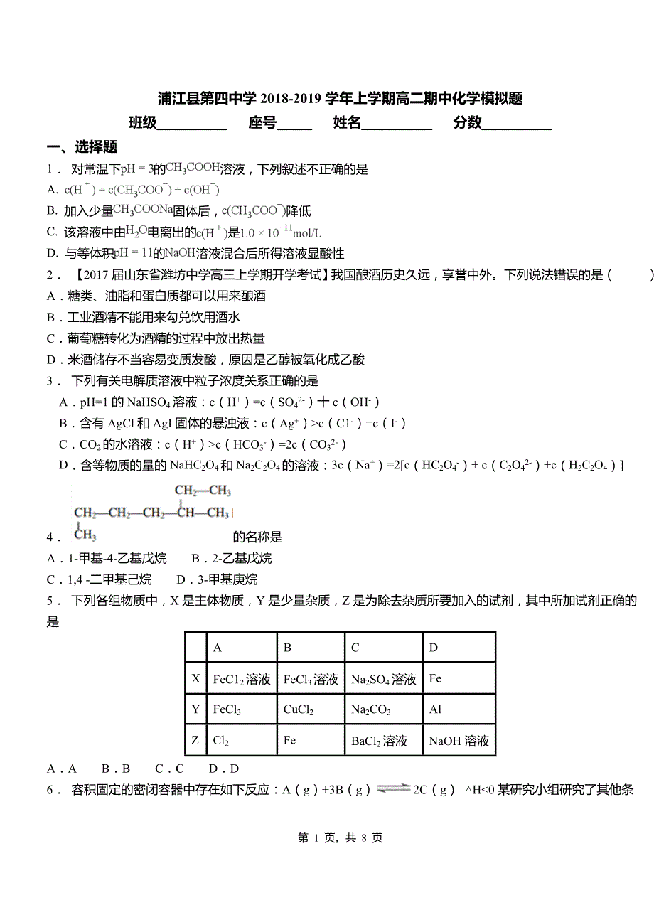 浦江县第四中学2018-2019学年上学期高二期中化学模拟题_第1页