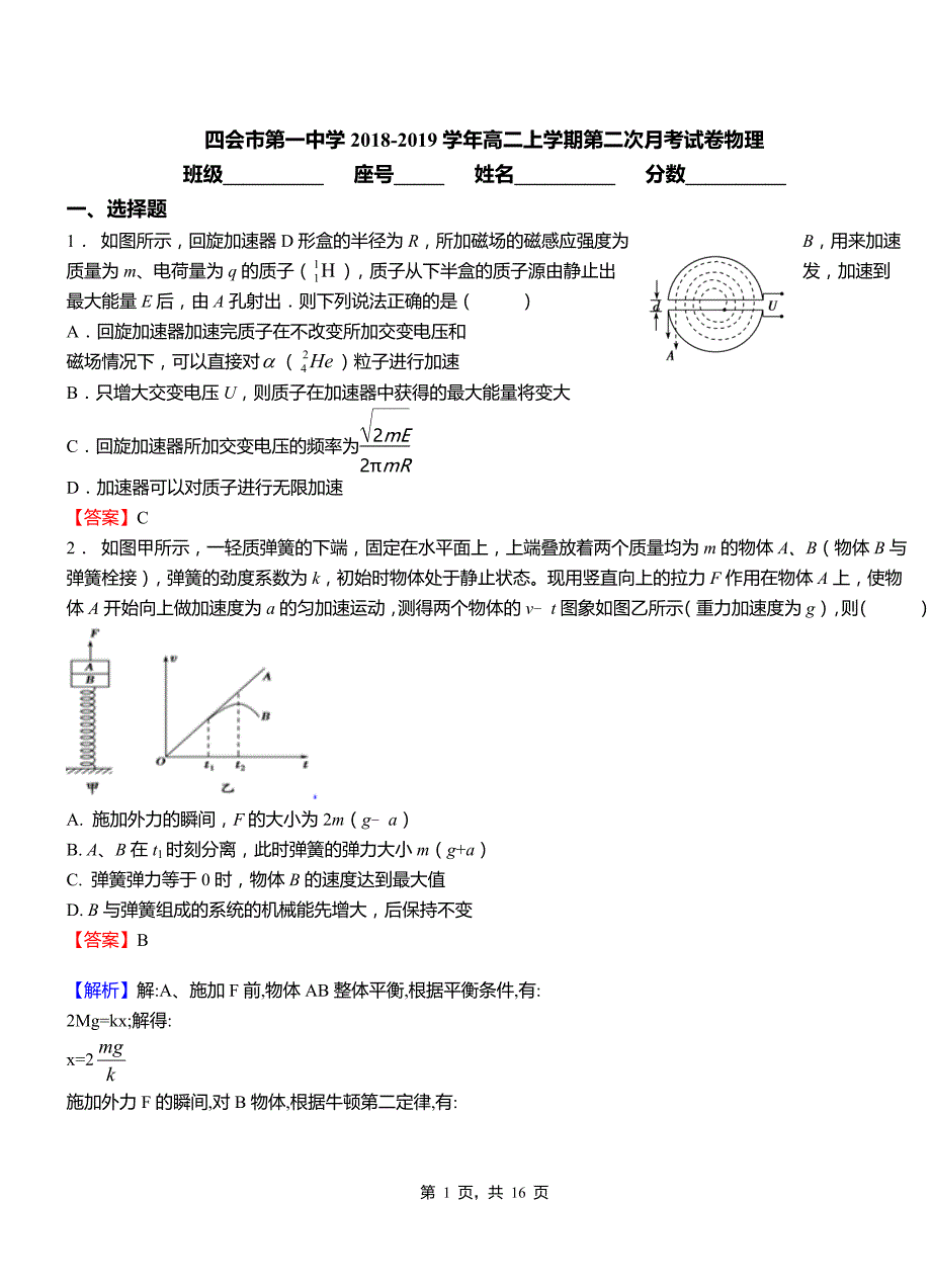 四会市第一中学2018-2019学年高二上学期第二次月考试卷物理_第1页