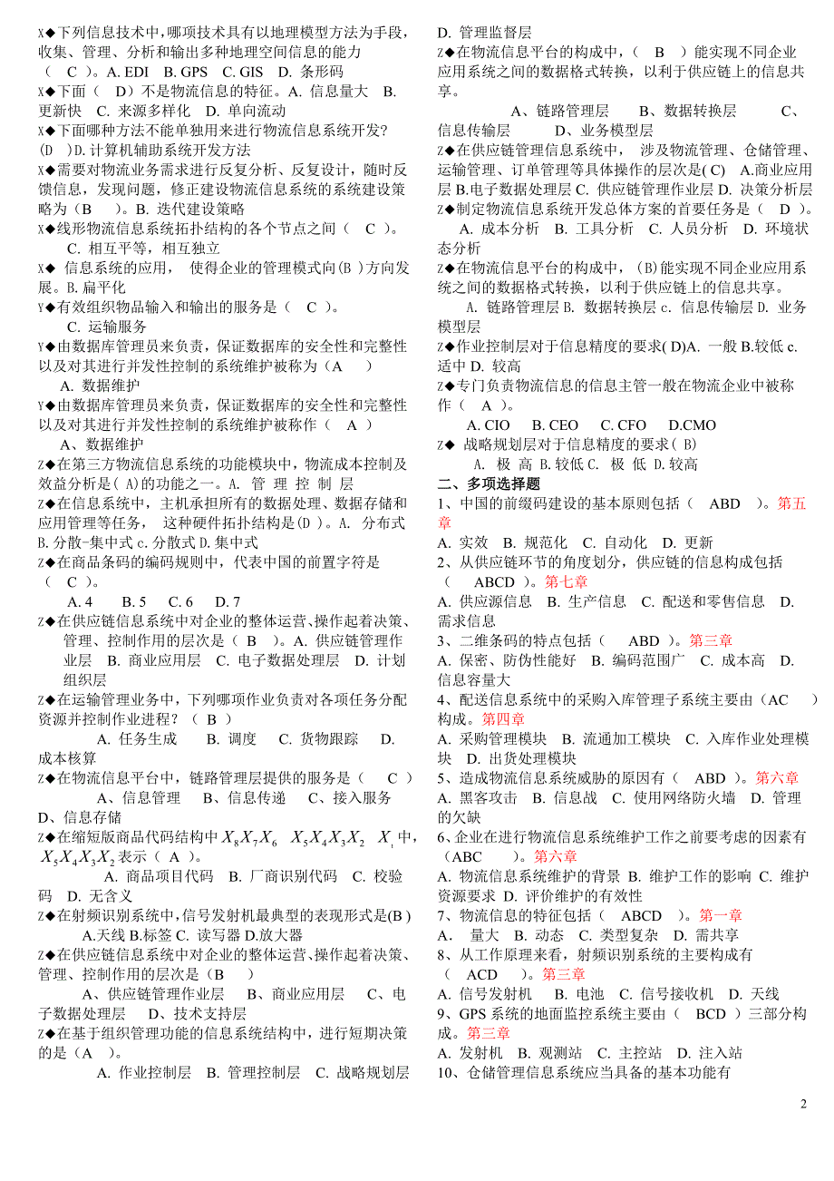 2019电大《物流信息系统管理》期末复习题_第2页