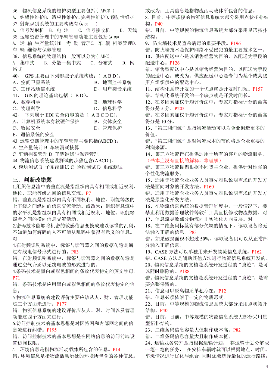 2019电大《物流信息系统管理》期末复习题_第4页