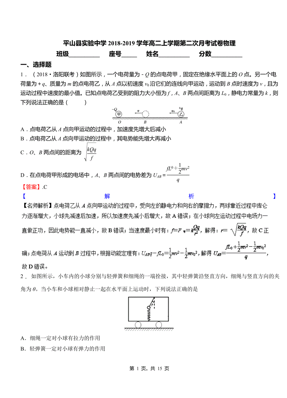 平山县实验中学2018-2019学年高二上学期第二次月考试卷物理_第1页