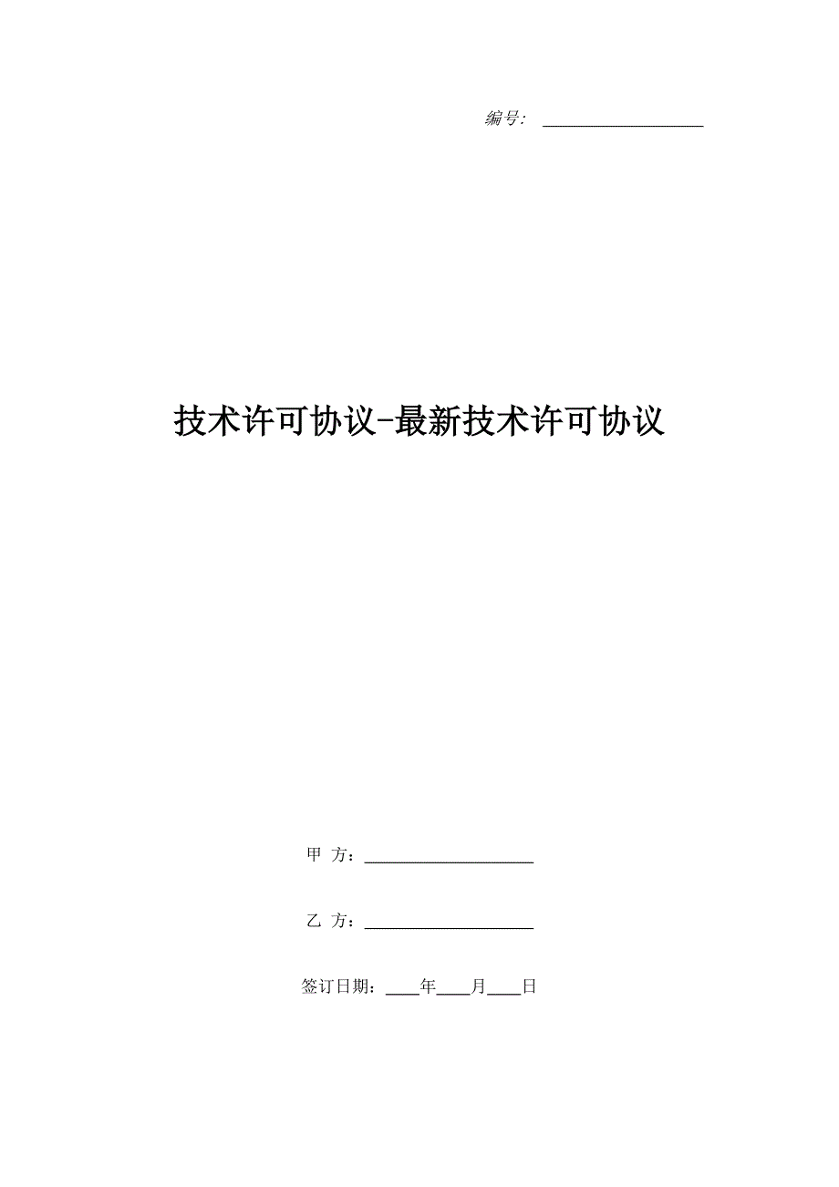 技术许可协议-最新技术许可协议_1_第1页