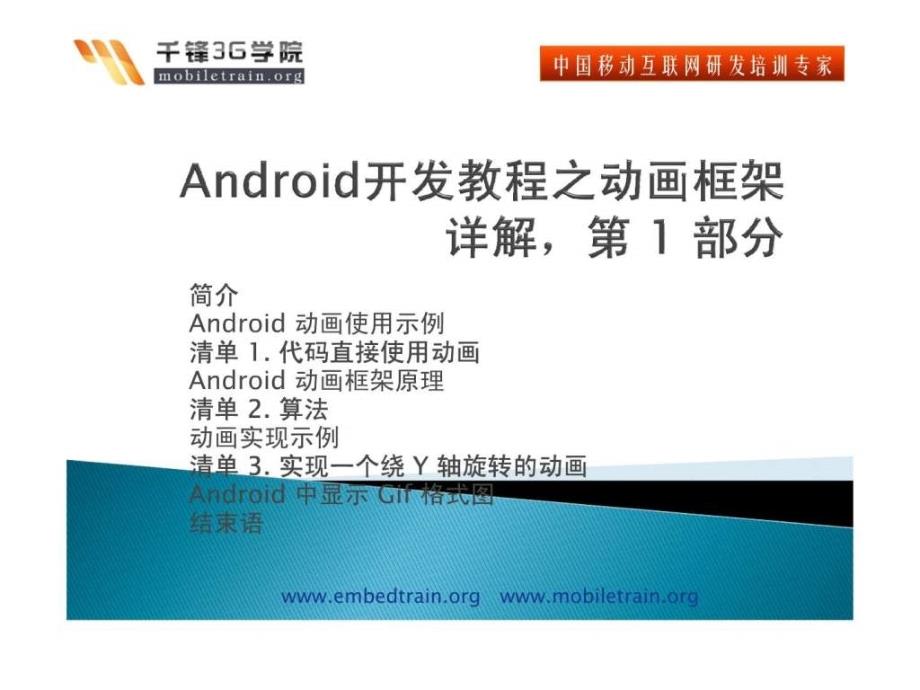 android开发教程之动画框架详解,第 1 部分_第1页