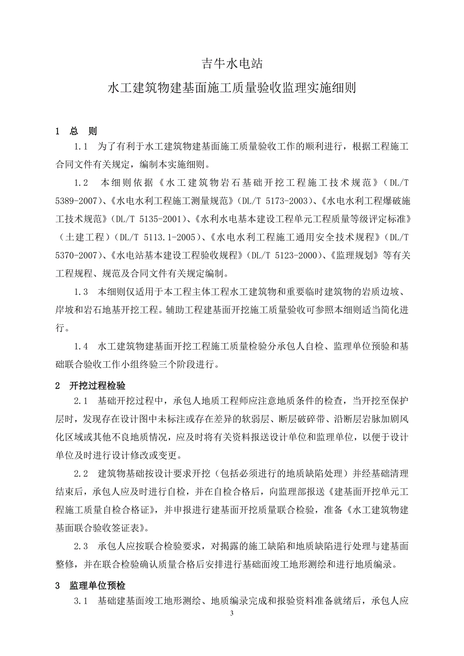 [建筑]b2009-06水工建筑物岩石地基施工质量验收监理实施细则_第4页