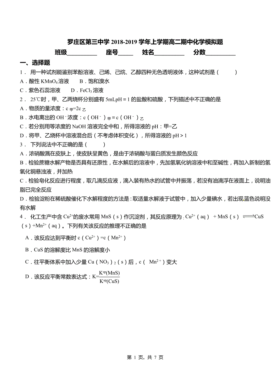 罗庄区第三中学2018-2019学年上学期高二期中化学模拟题_第1页