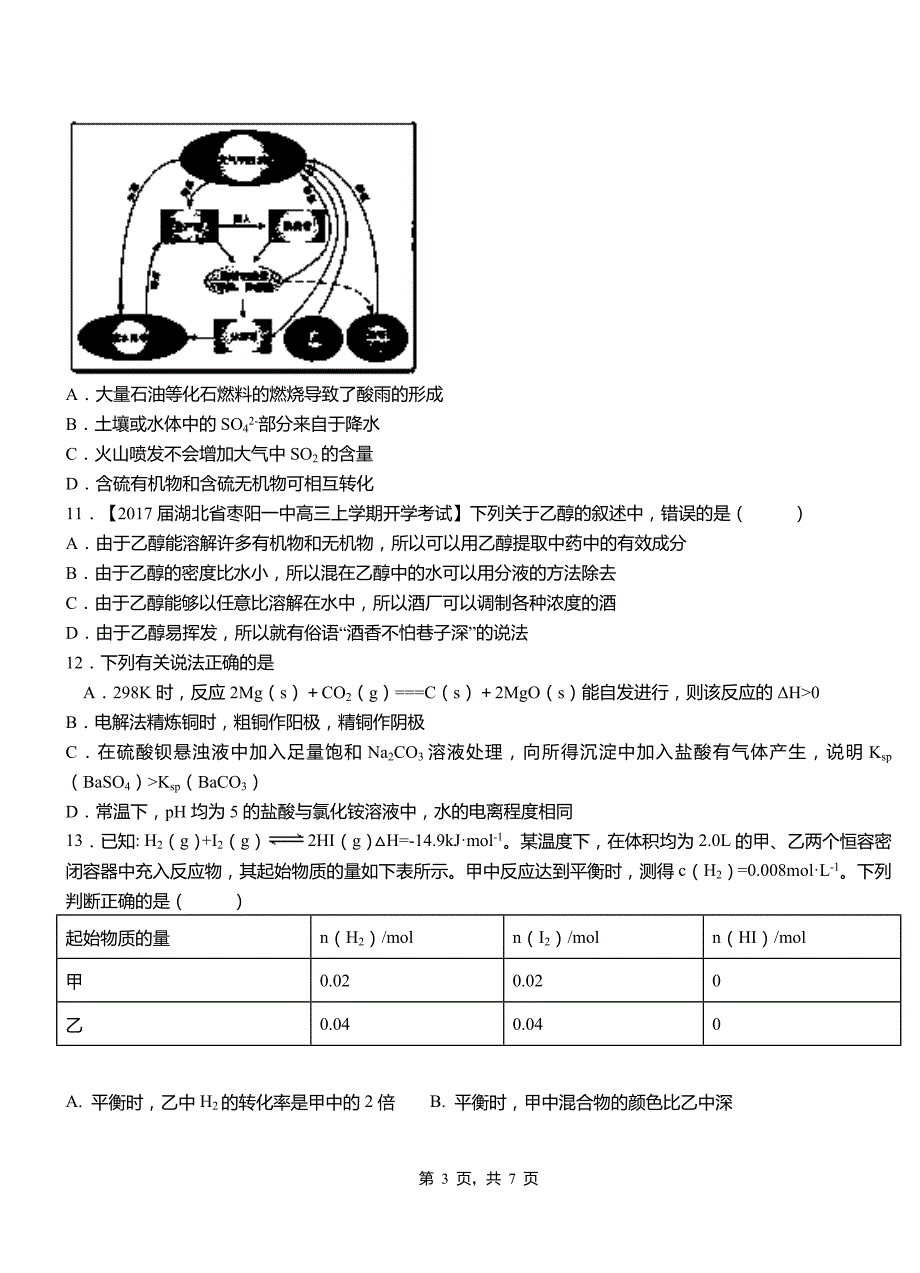 罗庄区第三中学2018-2019学年上学期高二期中化学模拟题_第3页