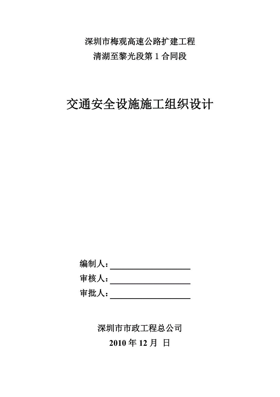 [建筑]交通安全设施施工的施工组织设计_第1页