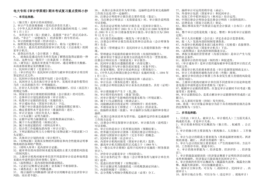 2019年电大开放教育专科《审计学原理》期末复习重点资料考试必考重点_第1页