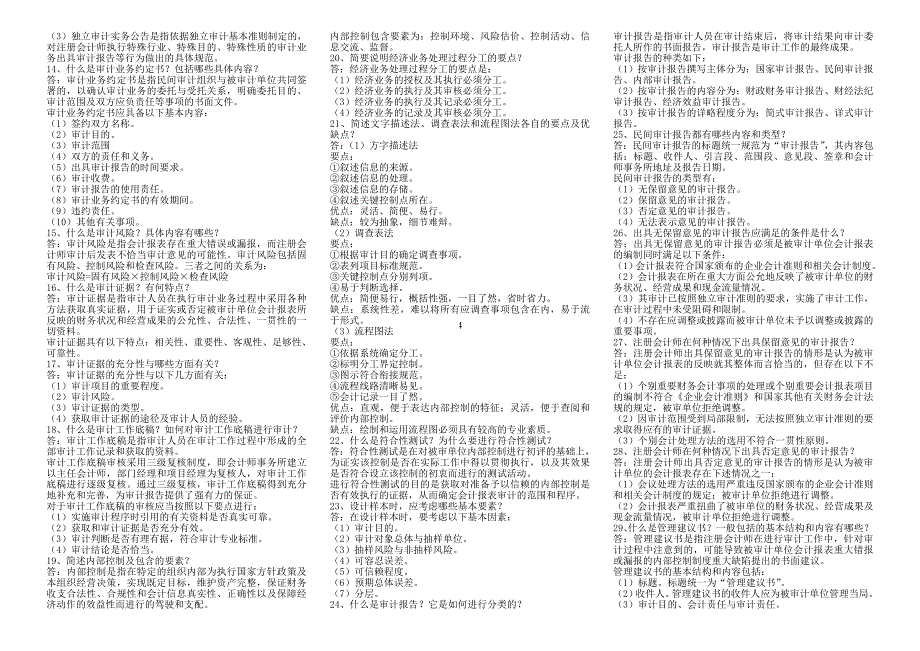 2019年电大开放教育专科《审计学原理》期末复习重点资料考试必考重点_第4页