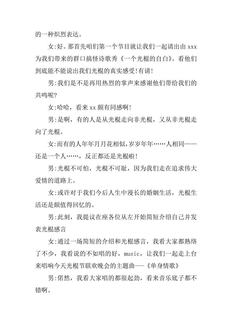 11·11光棍节单身舞会主持词串词.doc_第5页