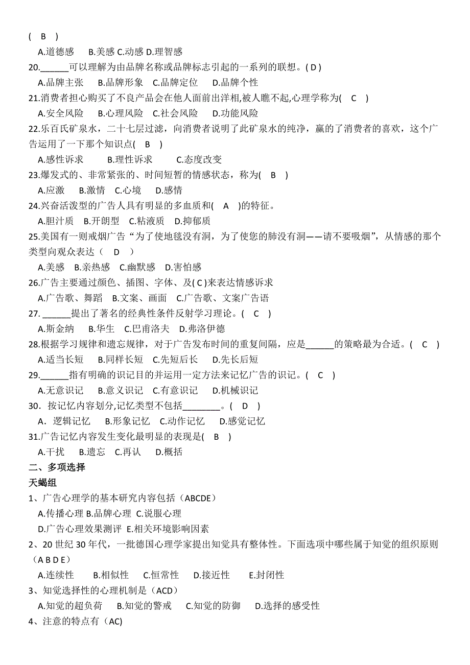 2019电大广告心理学期末考试试题库资料参考必考重点【最新完整版】(1)_第4页